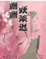 姗姗妖来迟封面
