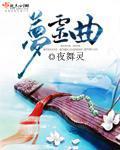 梦灵曲封面