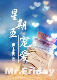 星期五宠爱封面