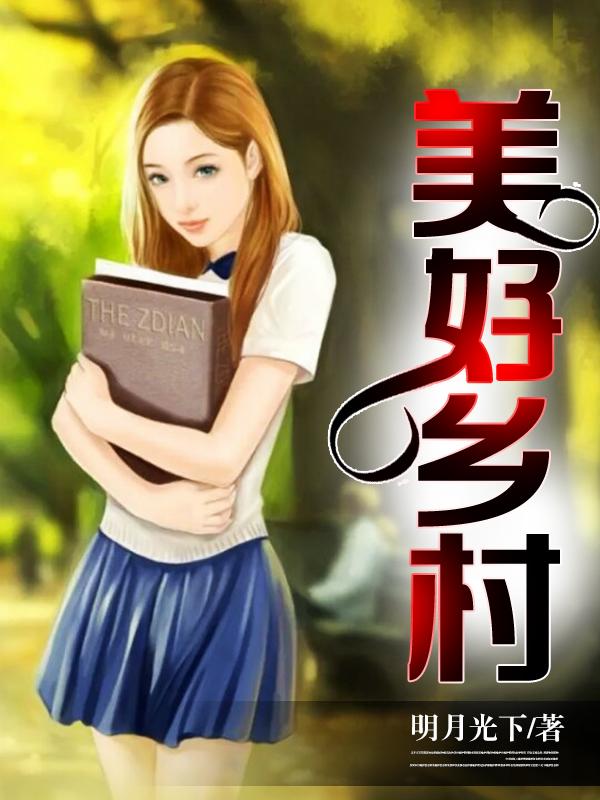 美好乡村封面