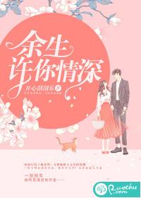 余生许你情深封面