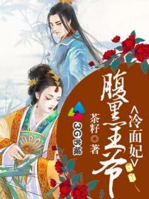 腹黑王爷冷面妃腹黑王爷冲喜妃封面