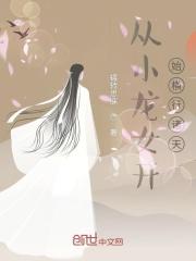 从小龙女开始横行诸天封面