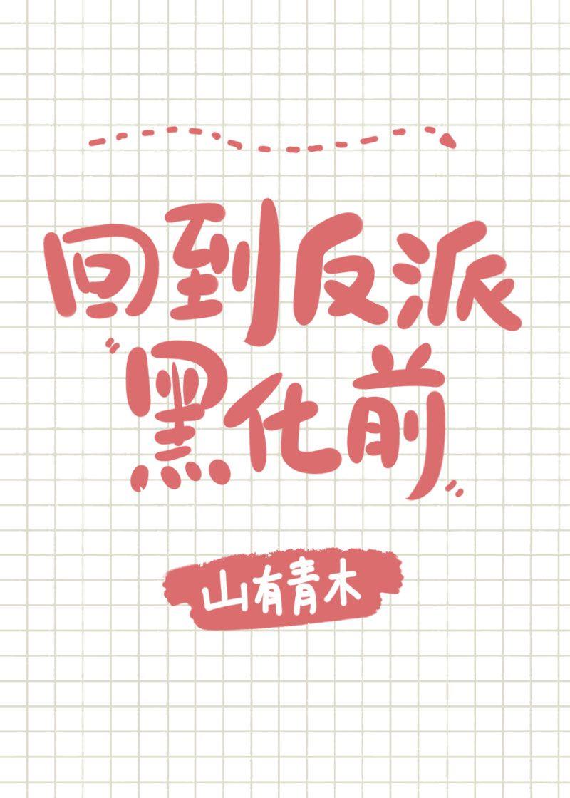 每天都在阻止反派黑化[穿书]封面