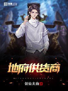 地府供货商封面