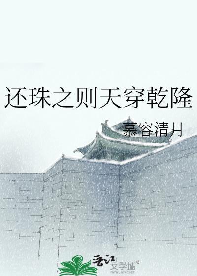 还珠之则天穿干隆封面