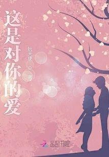 这是对你的爱封面