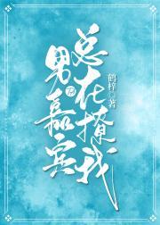 男嘉宾他总在撩我封面