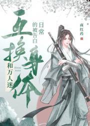 和万人迷互换身体的被告白日常封面