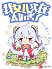 我的女儿大有问题笔趣阁封面