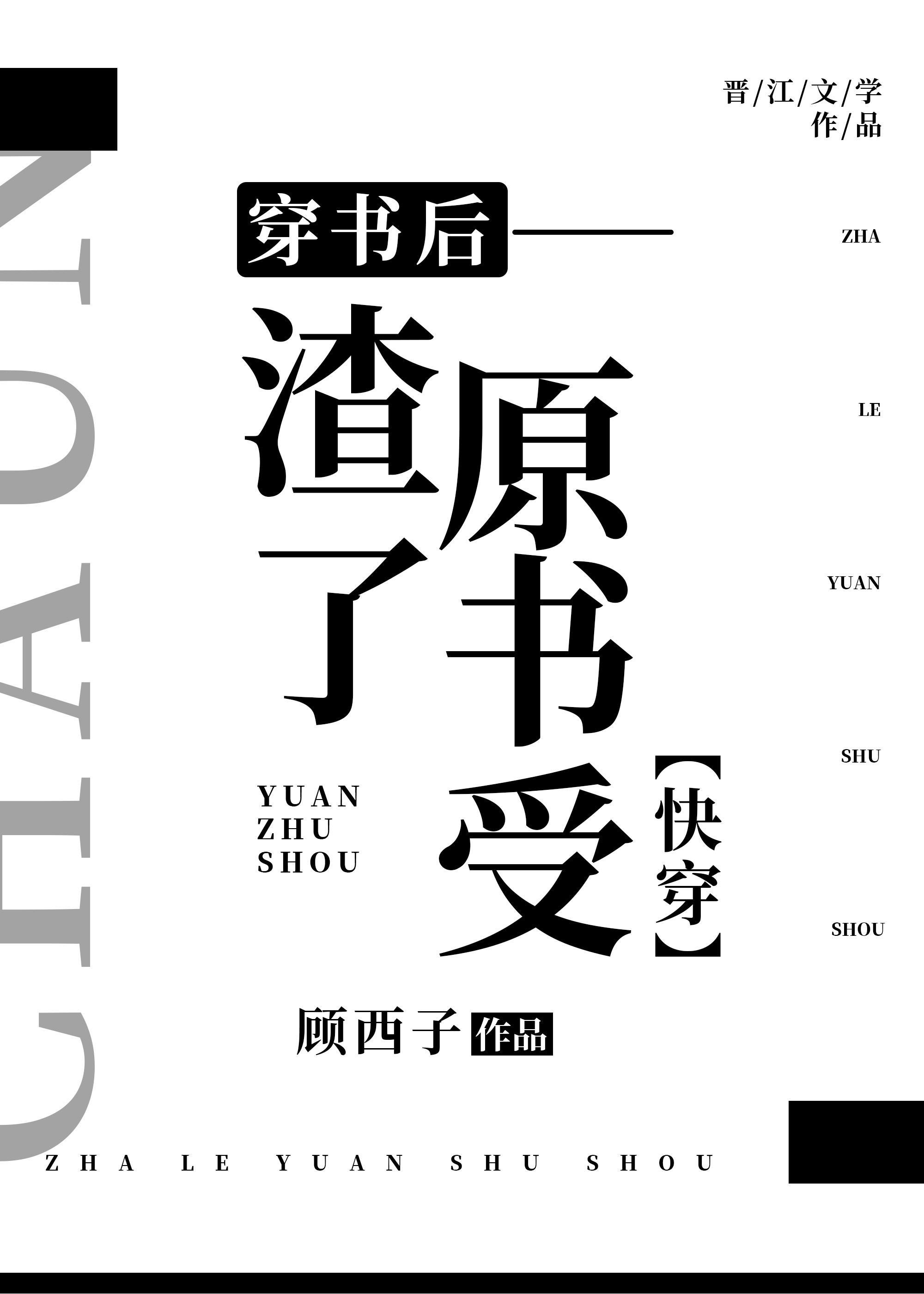 穿书后渣了原书受[快穿]封面