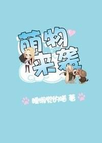 萌物来袭封面