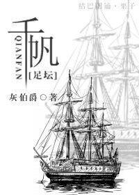 [足坛]千帆封面