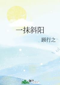 一抹斜阳封面