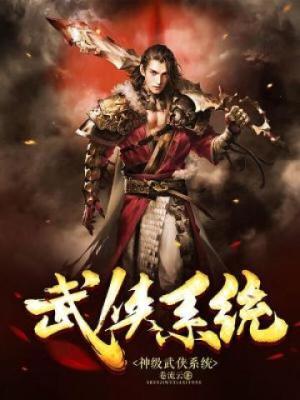 神级武侠系统封面