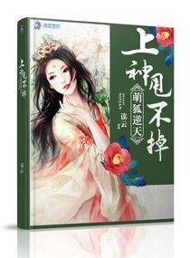 萌狐逆天之上神甩不掉封面