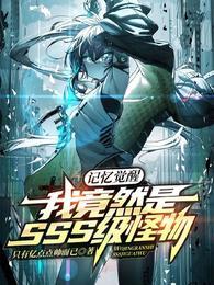记忆觉醒：我竟然是SSS级怪物封面