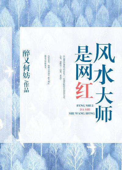 风水大师是网红封面