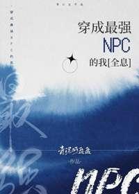 穿成最强NPC的我[全息]封面