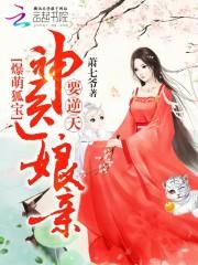 爆萌狐宝：神医娘亲要逆天封面