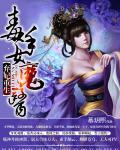 弃妃重生：毒手女魔医封面