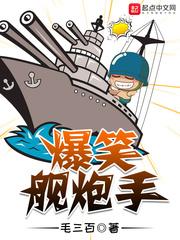 爆笑舰炮手封面