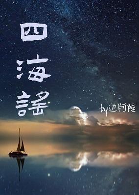 天降竹马是鲛人这件事封面
