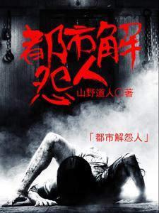 都市解怨人封面