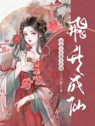 穿越后，我靠乌鸦嘴飞升成仙封面