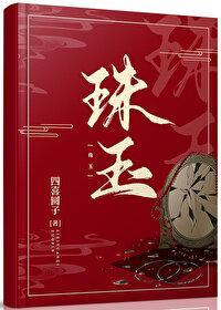 珠玉之哥哥黑化以后封面