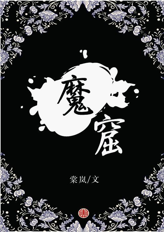 魔窟封面