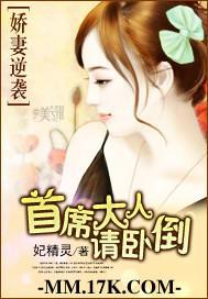 娇妻逆袭：首席大人请卧倒封面