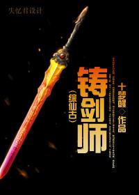 （仙古）铸剑师封面