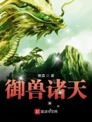 九桃小说御兽诸天封面