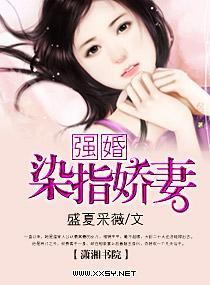 强婚——染指娇妻封面