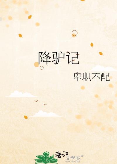 降驴记封面