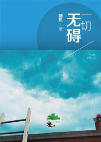 [霹雳][意绮最绮]一切无碍封面