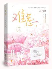 难惹封面