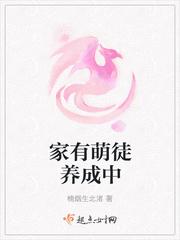家有萌徒养成中封面