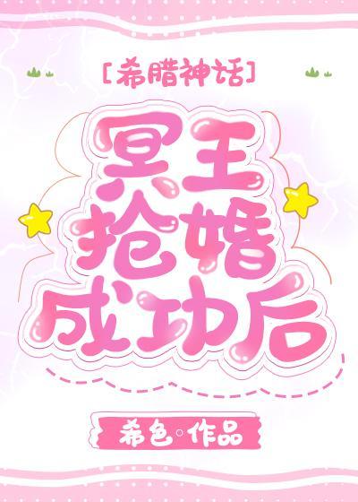 冥王抢婚成功后封面