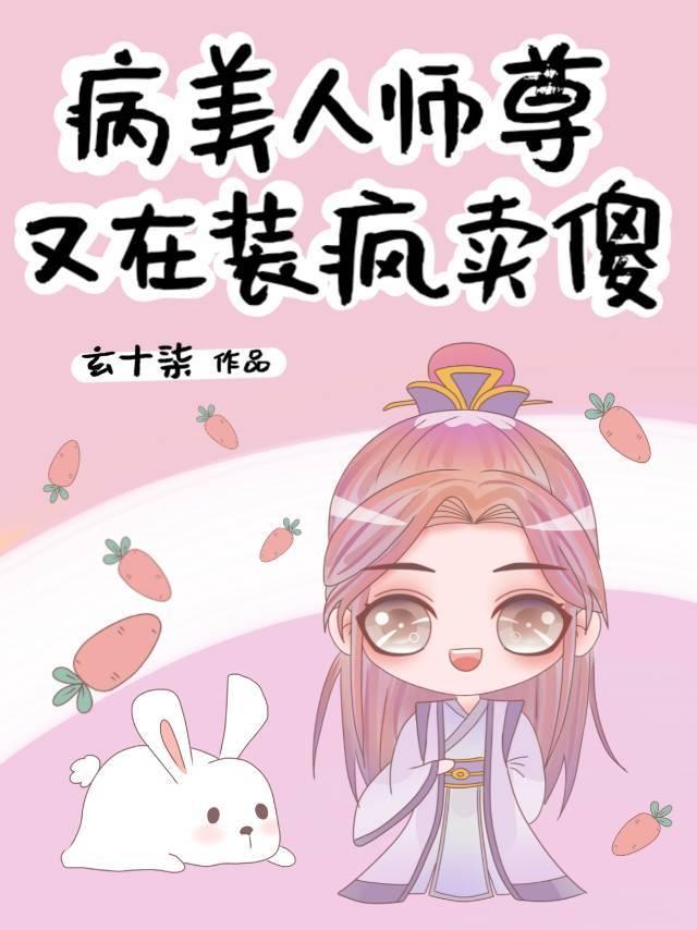病美人师尊又在装疯卖傻封面