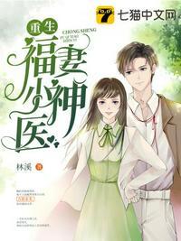 重生福妻小神医封面
