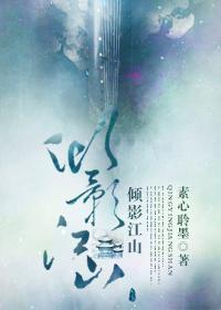 倾影江山封面