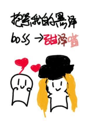 [综]抱紧我的黑泽boss封面