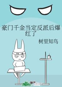 豪门千金当定反派后爆红了封面