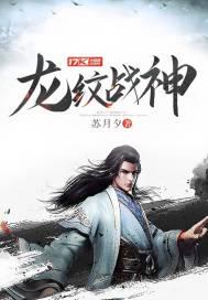 龙纹战神江尘烟晨雨封面