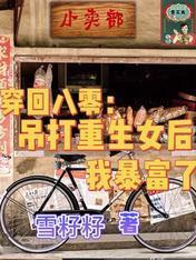 穿回八零：吊打重生女后我暴富了封面