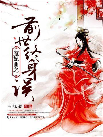 魔妃曲之前世终身误封面