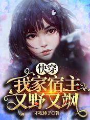快穿：我家宿主又野又飒封面