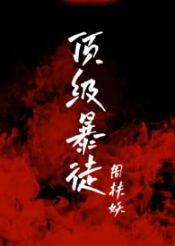 顶级暴徒封面